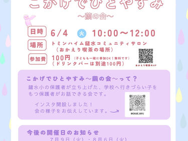6月4日(火)こかげでひとやすみ〜まゆの会〜
