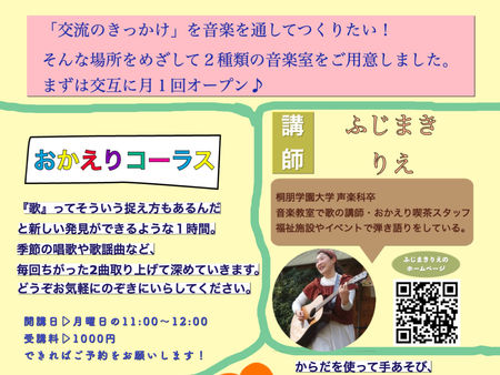 おかえり喫茶の音楽室 開講のお知らせ