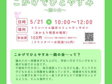 5/21(火)こかげでひとやすみ&今後のこかげ
