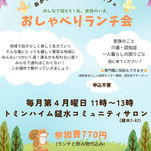 4/28(月)おしゃべりランチ会