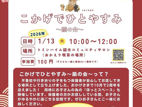 1/13(火)こかげでひとやすみ