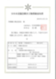 日本水道協会検査工場通知書.jpg