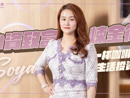 SOYA女神 × 眾曜智庫|結構化財商學習 × 可複製的交易邏輯