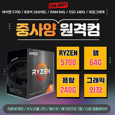 [원격PC_중사양] 14만_라이젠 5700 .png
