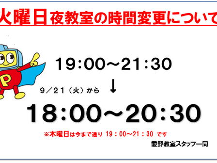 パソコン村 愛野教室 火曜日 夜教室の時間変更について