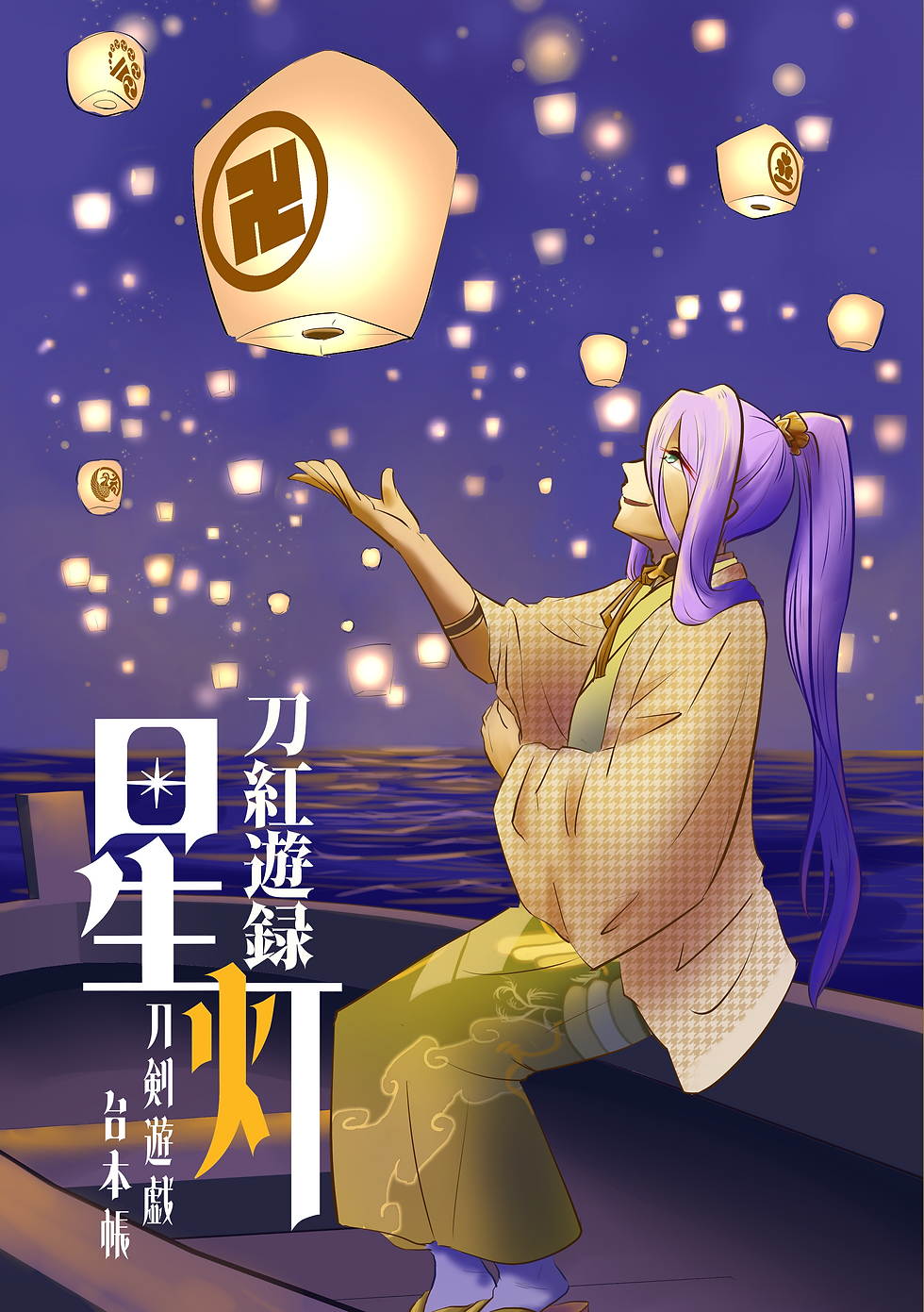 刀紅遊録星灯