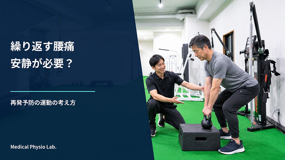 腰痛を繰り返す人に必要なのは安静?再発予防のための運動の考え方|Medical Physio Lab.ブログのカバー画像