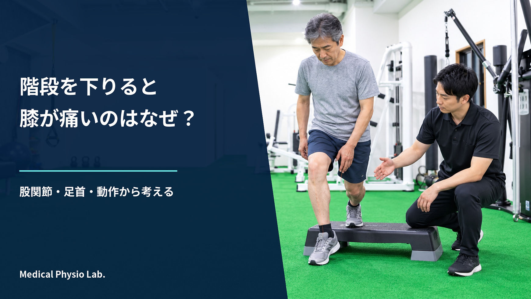 階段を下りると膝が痛いのはなぜ?股関節・足首・動作から考える原因|Medical Physio Lab.ブログのカバー画像