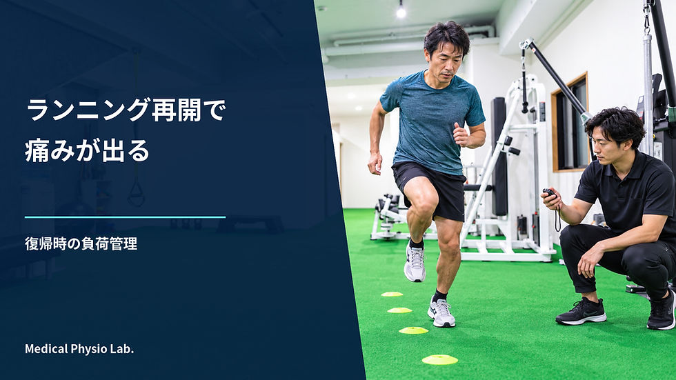 ランニングを再開すると痛みが出るのはなぜ?復帰時の負荷管理を解説|Medical Physio Lab.ブログのカバー画像