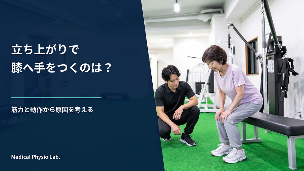 立ち上がるときに膝へ手をつくのはなぜ?筋力と動作から原因を考える|Medical Physio Lab.ブログのカバー画像