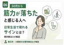 50代から筋力が落ちたと感じる人へ|日常生活に現れるサインと対策を理学療法士が解説