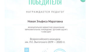 Победитель Всероссийского конкурса имени Л.С.Выготского