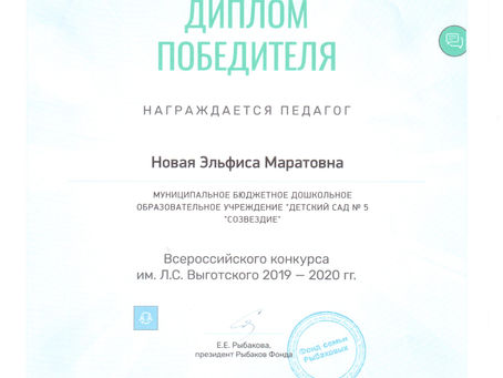 Победитель Всероссийского конкурса имени Л.С.Выготского