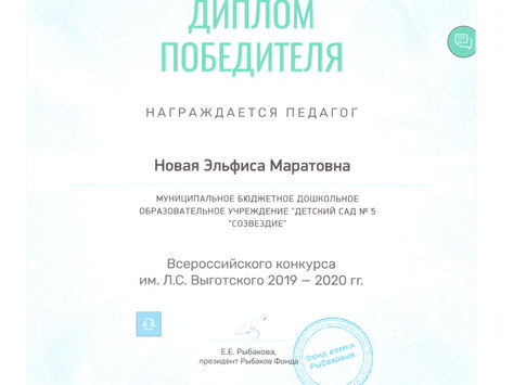 Победитель Всероссийского конкурса имени Л.С.Выготского
