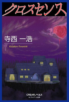 クロスセンス