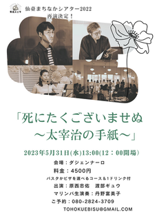 「死にたくございませぬ～太宰治の手紙～」再演決定！