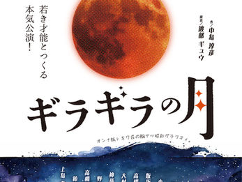 大人のための演劇クラブ2023=番外編=「ギラギラの月」