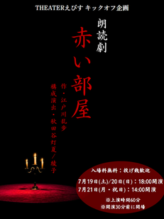THEATERえびす キックオフステージのお知らせ