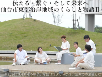 「伝える・繋ぐ・そして未来へ～仙台市東部沿岸地域の伝承と物語Ⅱ」関連企画が盛りだくさんです！