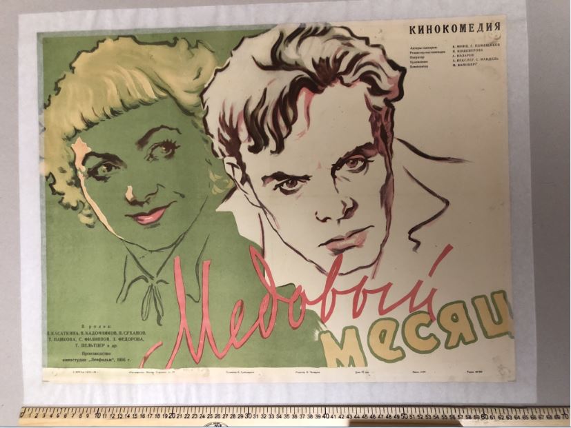Медовый месяц