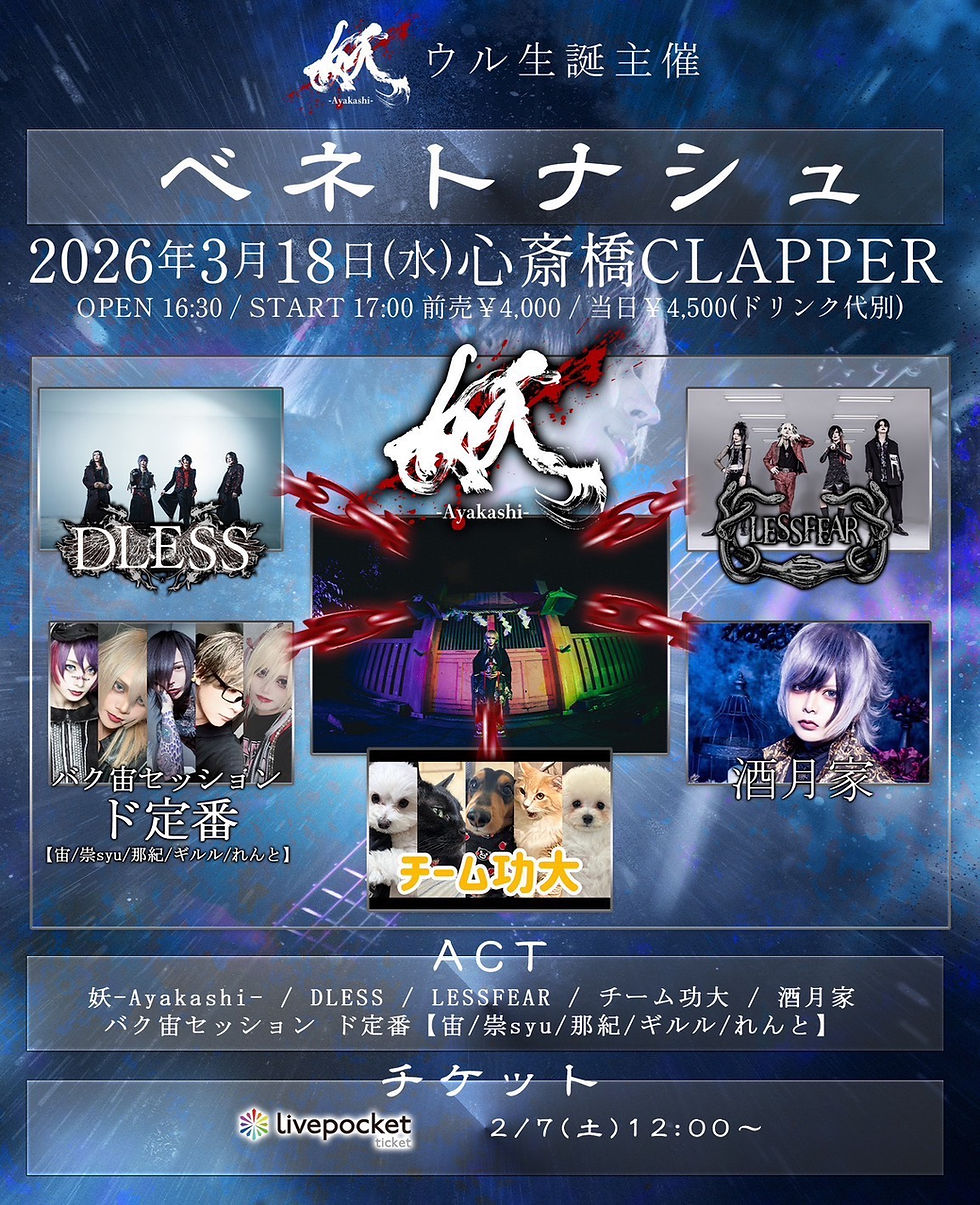 妖-Ayakashi- ウル生誕主催 「ベネトナシュ」
