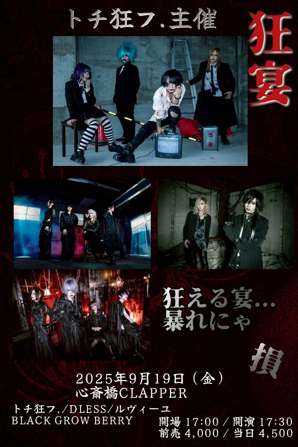 トチ狂フ.初主催「狂宴」