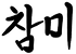 Chammy_watermark-removebg-preview_edited.png