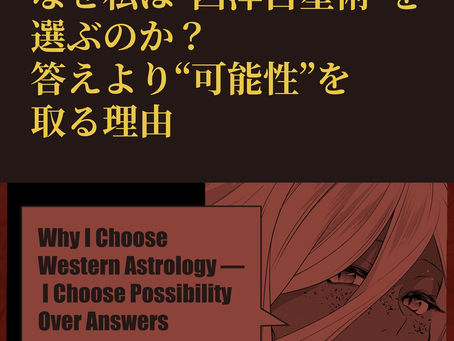 なぜ私は“西洋占星術”を選ぶのか？答えより“可能性”を取る理由