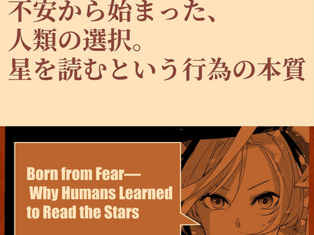 不安から始まった、人類の選択。星を読むという行為の本質