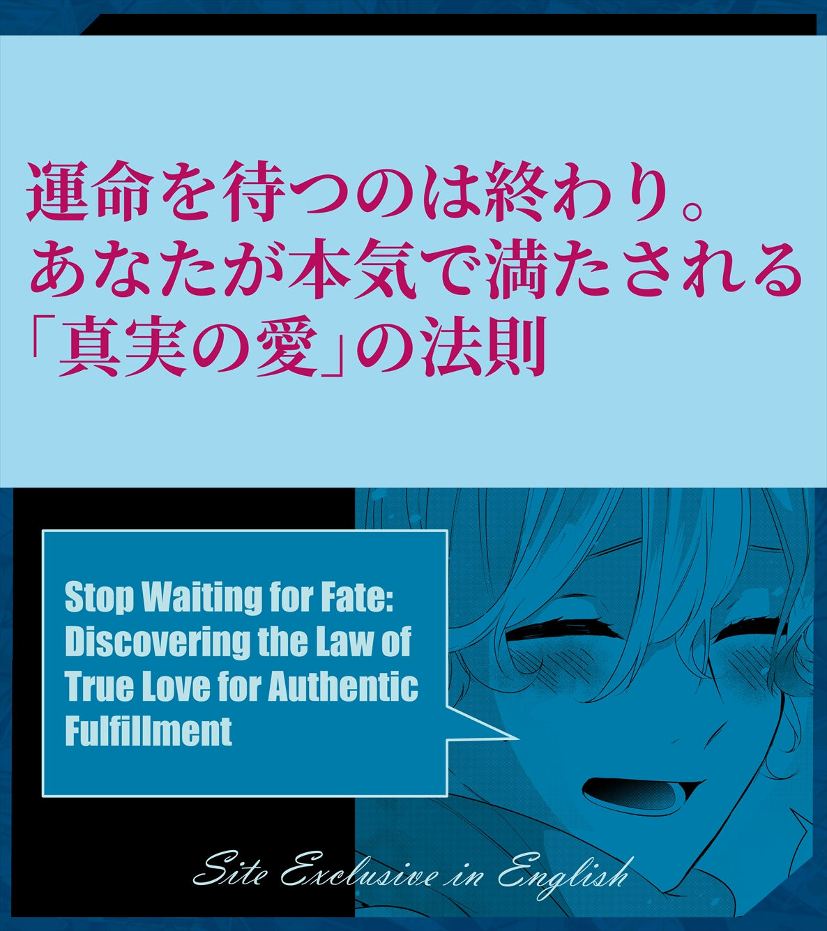 Stop Waiting for Fate:Discovering the Law of True Love for Authentic Fulfillment