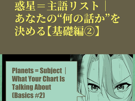惑星＝主語リスト｜あなたの“何の話か”を決める【基礎編②】