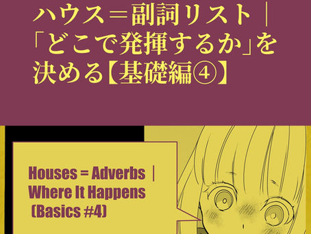 ハウス＝副詞リスト｜「どこで発揮するか」を決める【基礎編④】
