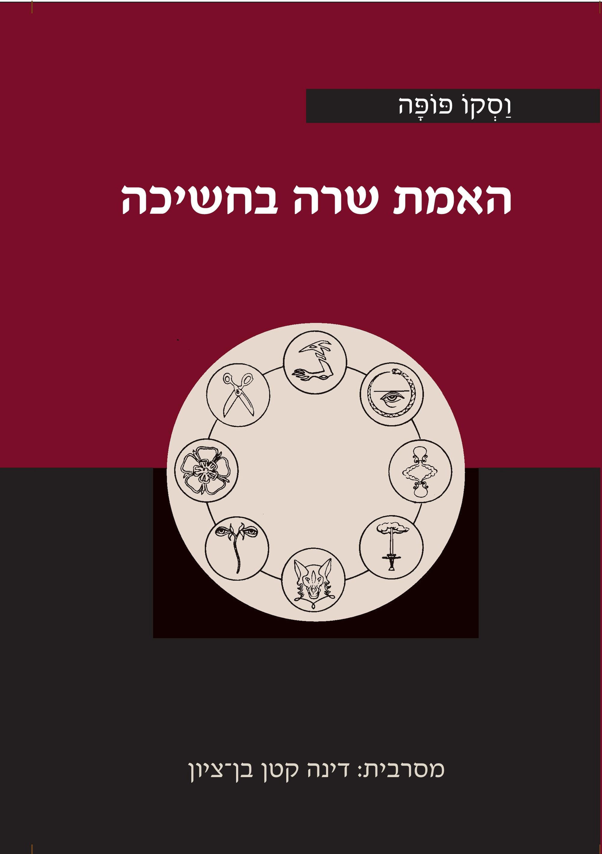 וַסְקוֹ פּוֹפָּה / האמת שרה בחשכה