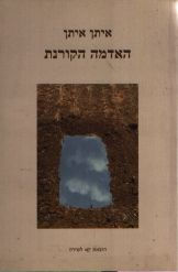 איתן איתן / האדמה הקורנת