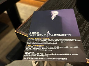 【2025年 ライブ参戦記 小西康陽『失恋と得恋』アルバム発売記念ライブ@ビルボードライブ大阪 2025.1.24】【MC石幸一の反応】