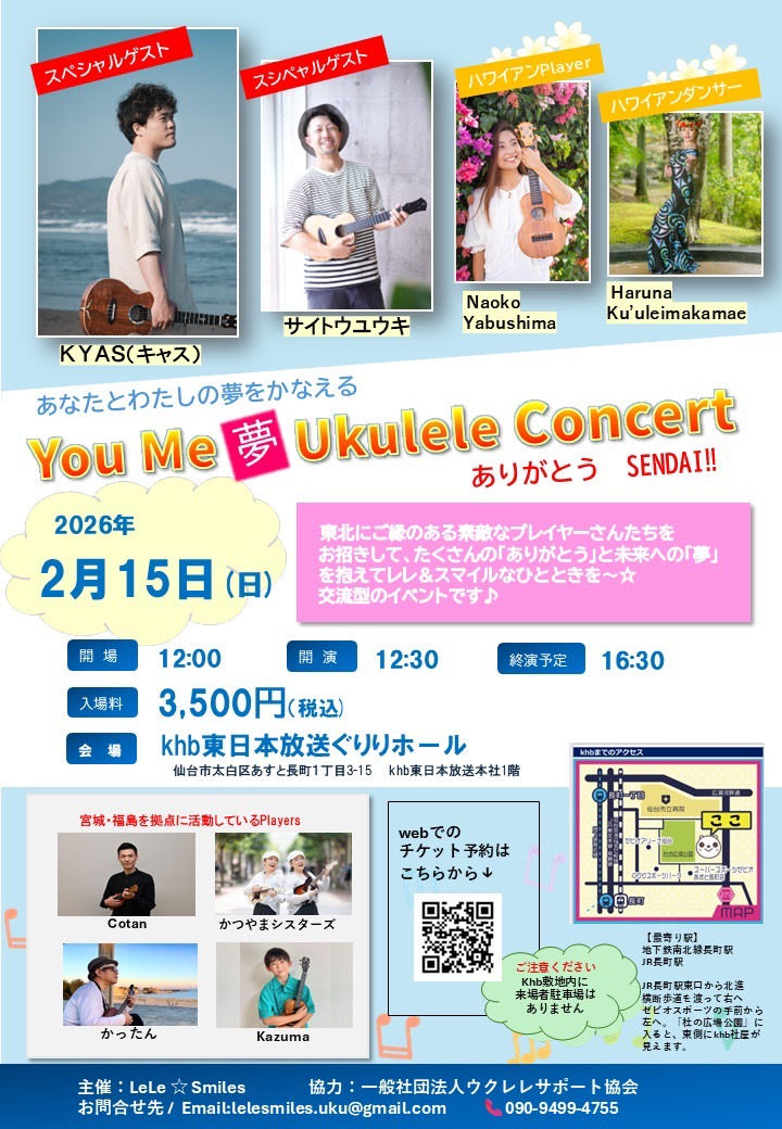 2026.2.15(日)You Me 夢 Ukulele Concert " @あすと長町 KHB放送ぐりりホール イベント ご予約16日開始です♪