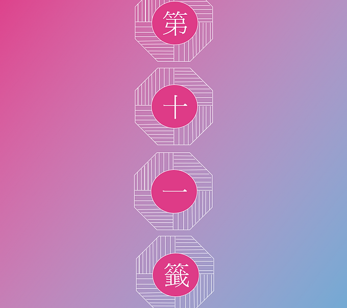 第十一籤.png