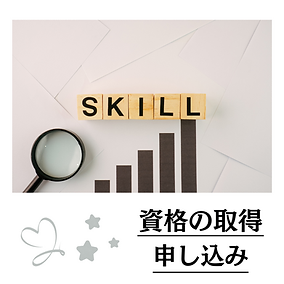 資格の取得申し込み