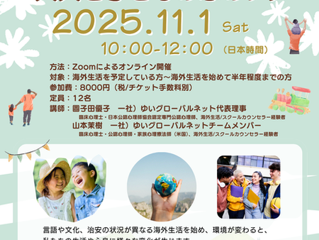 海外生活スタートワークショップ「多文化環境で生活する 大人と子どもの心のケア」のご案内