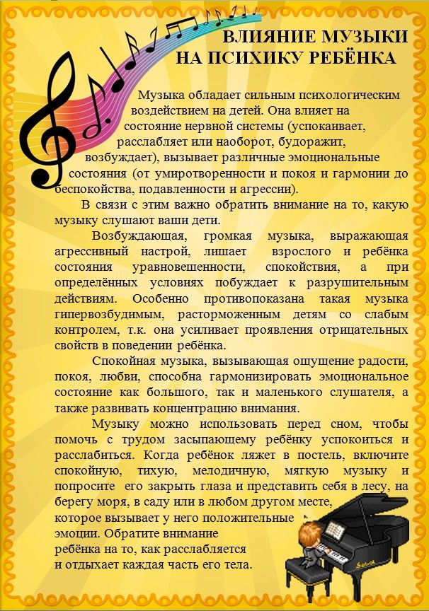 Влияние музыки на психику ребёнка