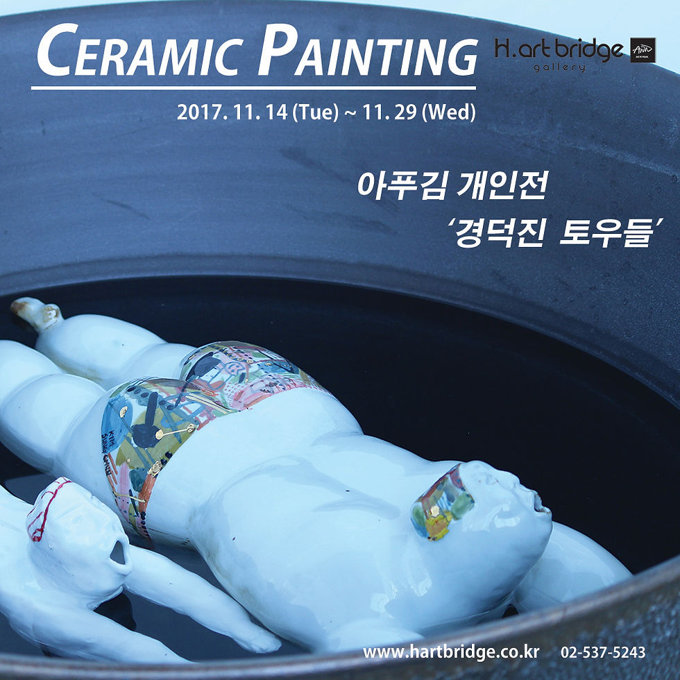 경덕진 토우들@H아트브릿지