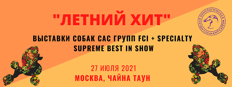 ВЫСТАВКИ СОБАК САС ГРУПП FCI + SPECIALTY SUpREME BEST IN SHOW МОСКВА, ЧАЙНА ТАУН.png
