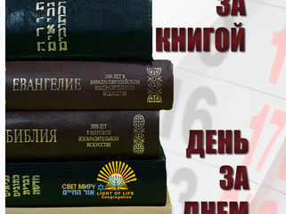 Книга за книгой, день за днем. Выпуск первый. Послание к Филиппийцам.