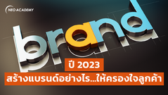 ปี 2023 สร้างแบรนด์อย่างไร...ให้ครองใจลูกค้า