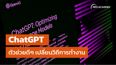ChatGPT ตัวช่วยดีๆ เปลี่ยนวิถีการทำงาน