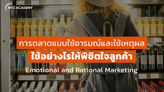 รู้จักการตลาดแบบใช้อารมณ์และใช้เหตุผล เน้นใช้อย่างไรให้พิชิตใจลูกค้า