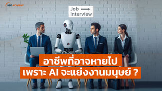 อาชีพที่อาจหายไป เพราะ AI จะแย่งงานมนุษย์ ?