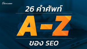 26 ศัพท์ A-Z ของ SEO