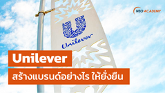 Unilever สร้างแบรนด์อย่างไร ให้ยั่งยืน