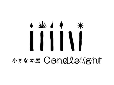 小さな本屋 Candlelight